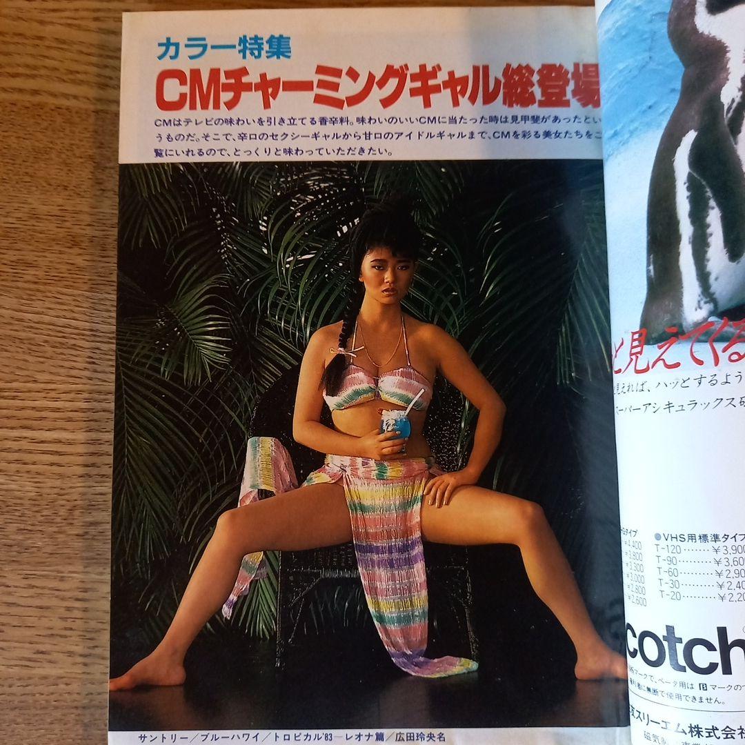 【昭和レトロ】希少！TV・CM・カタログ 1983