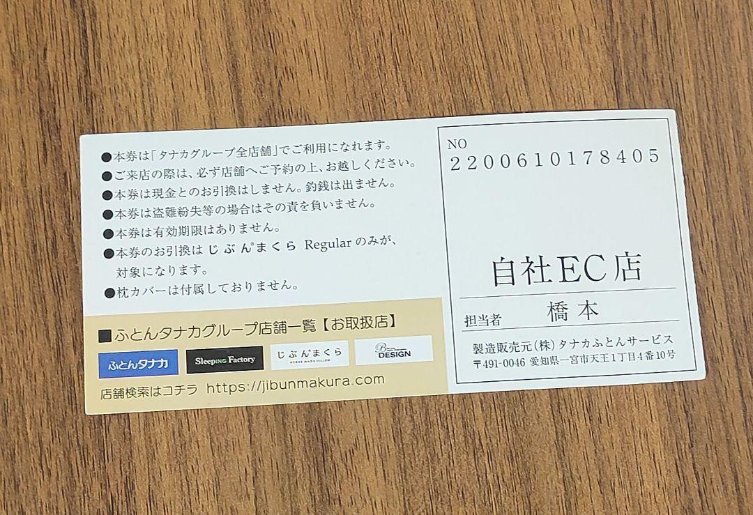じぶんまくら　オーダーメード　引換券