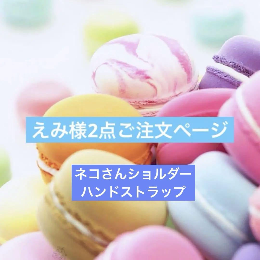 えみ様★ネコちゃん柄インド刺繍リボンショルダー、ハンドストラップご注文ページ