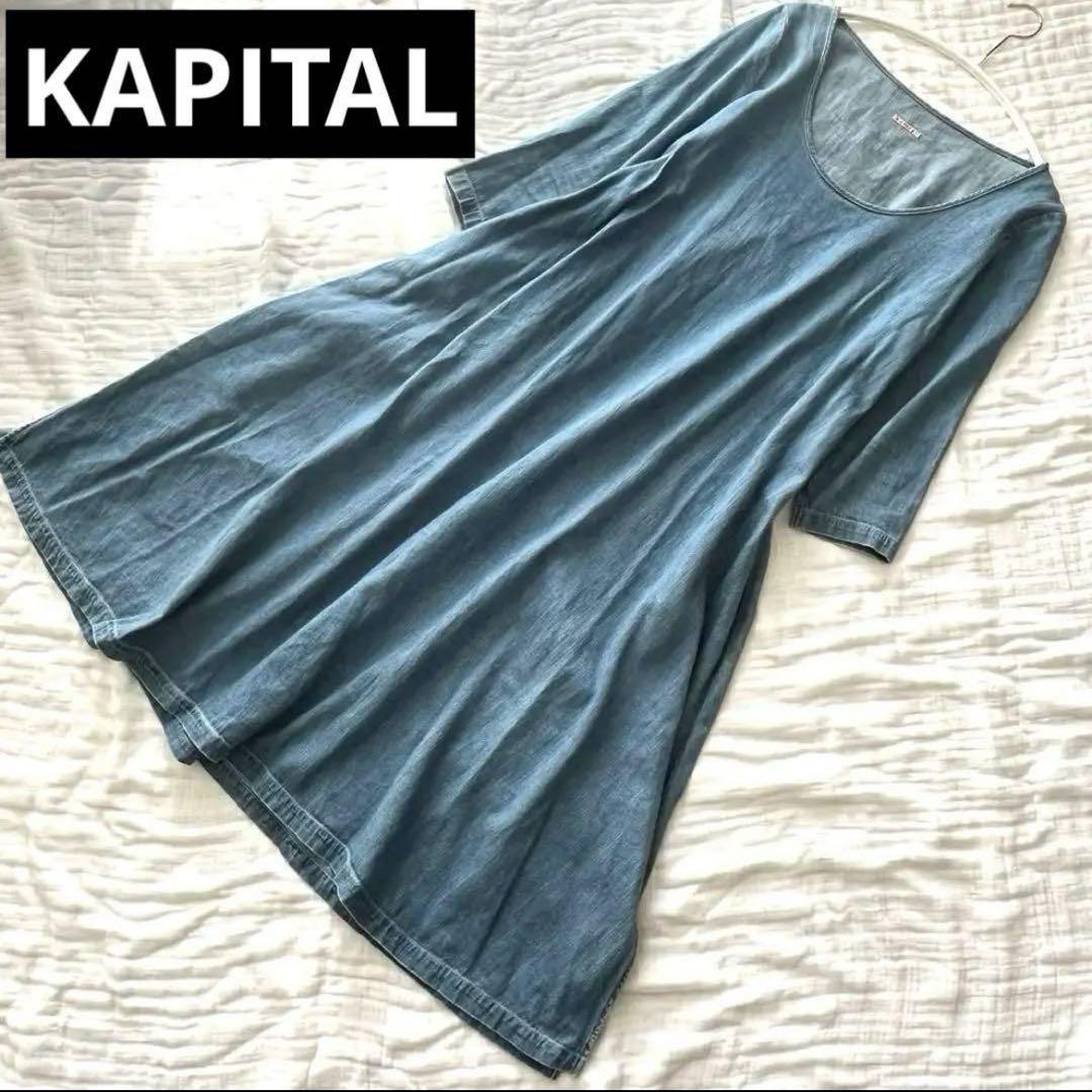 KAPITAL キャピタル　デニムワンピース　オリーブワンピース　ブルー　S
