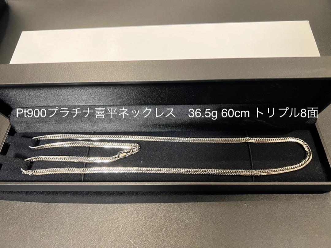 プラチナ喜平ネックレスPt900 36.5g 60cm トリプル8面 メンズ
