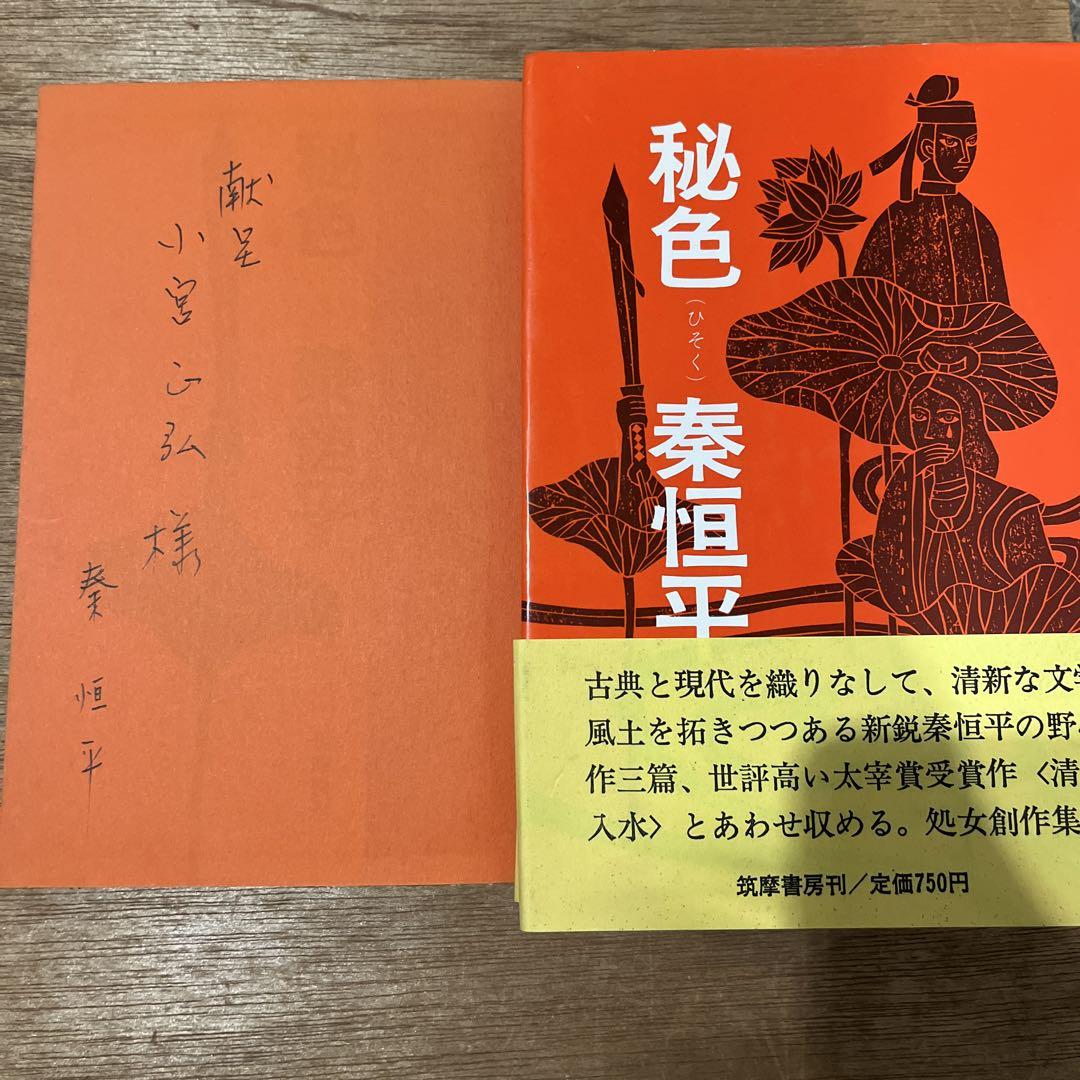 第5回太宰治賞 秦恒平「秘色」初版 献呈署名本 昭和45年 古書 古本