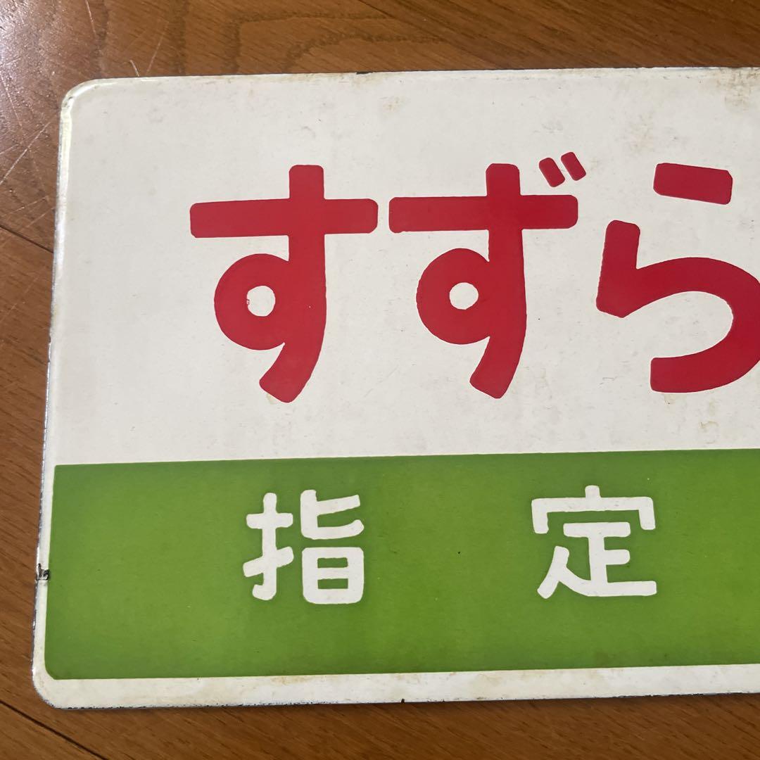 国鉄　鉄道　プレート　すずらん