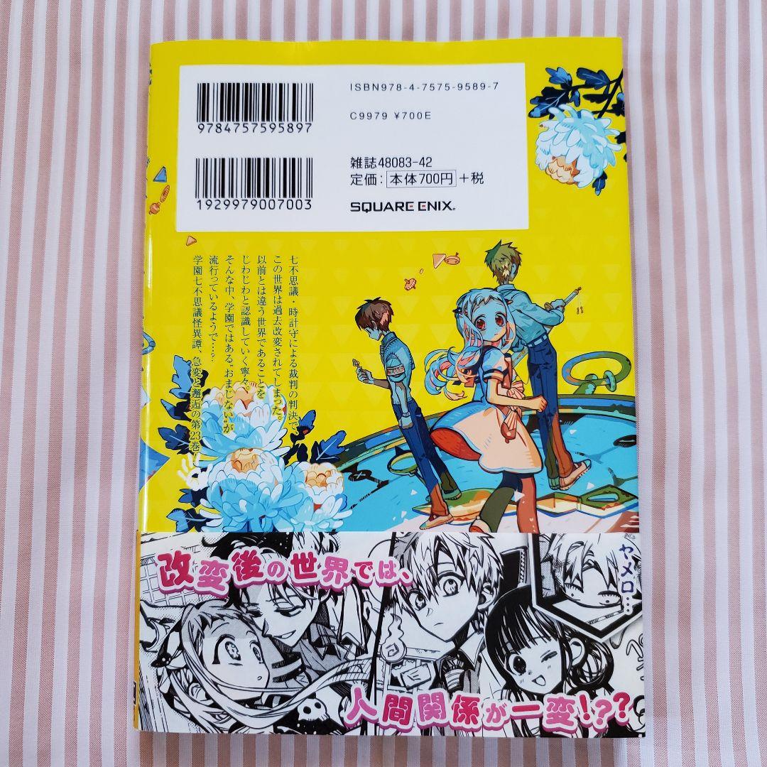 新品未読】地縛少年花子くん 23巻 - メルカリ