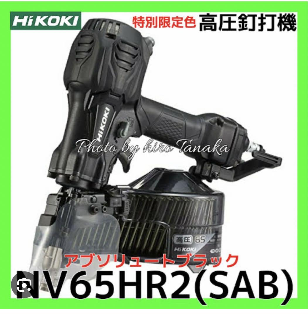 高圧釘打ち機NV65HR2特別限定色