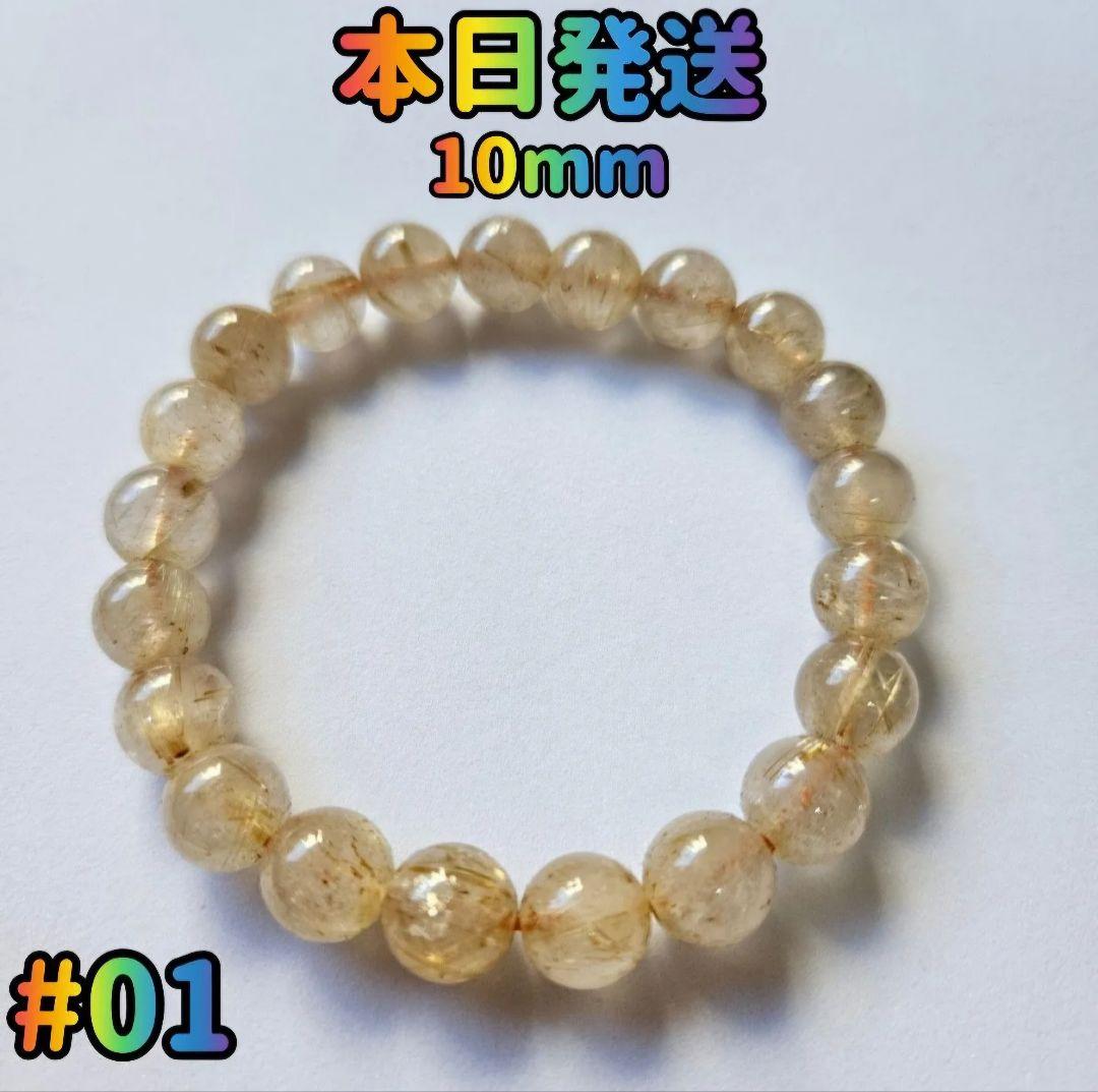 #01 ルチルクォーツ 10mm ルチル パワーストーン ブレスレット 天然石