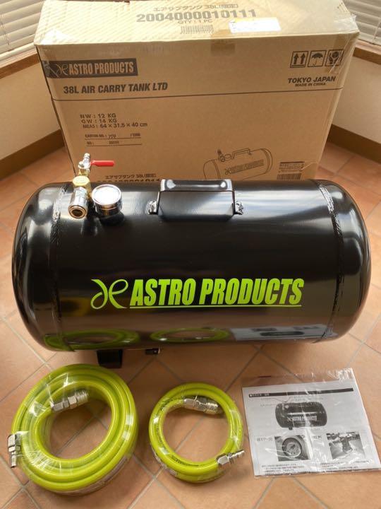 アストロプロダクツ エアサブタンク 38L 限定色 ホース2本付 未使用品