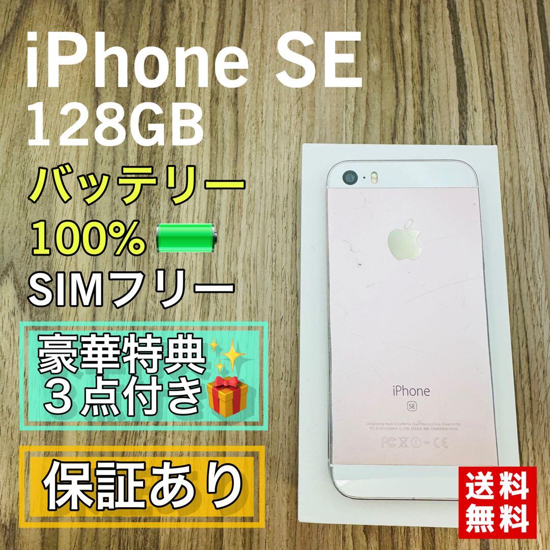 【格安】iPhoneSE ローズゴールド 128GB SIMフリー 新品電池