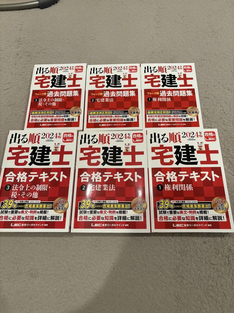 2024年版 出る順宅建士 ①ウォーク問1〜3 ②テキスト1〜3 ③lec教材