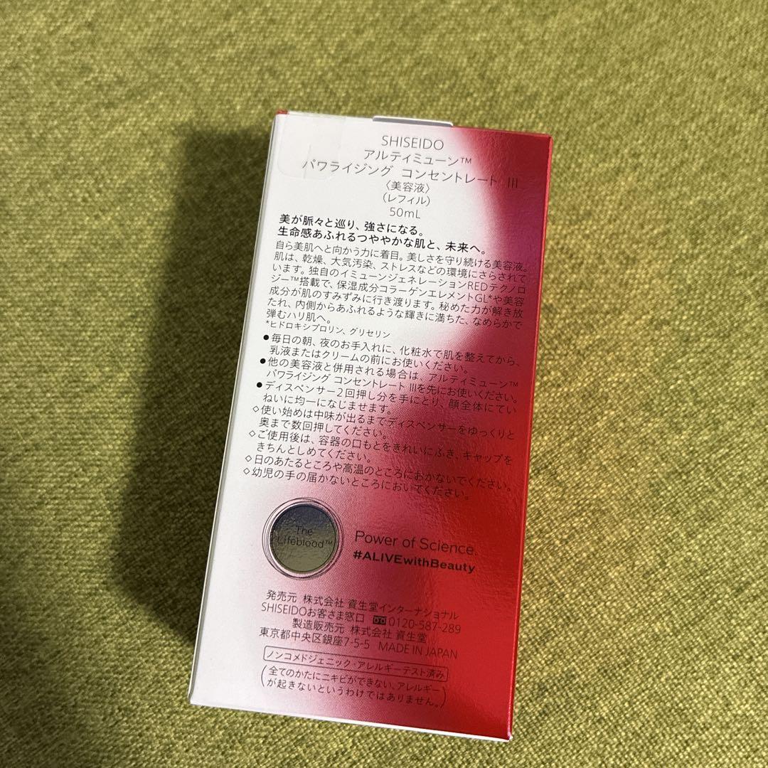 資生堂　アルティミューン　パワライジング　コンセントレート　Ⅲ 美容液