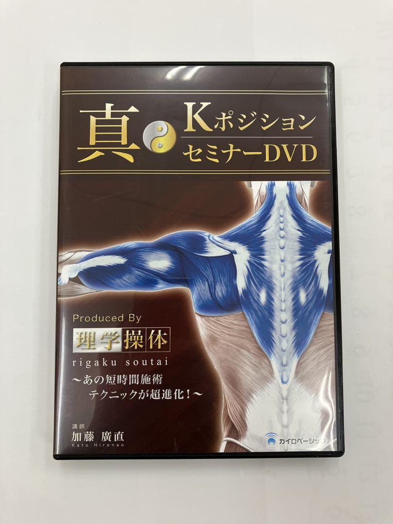 真・KポジションセミナーDVD 真KポジションセミナーDVD-直販ショッピング