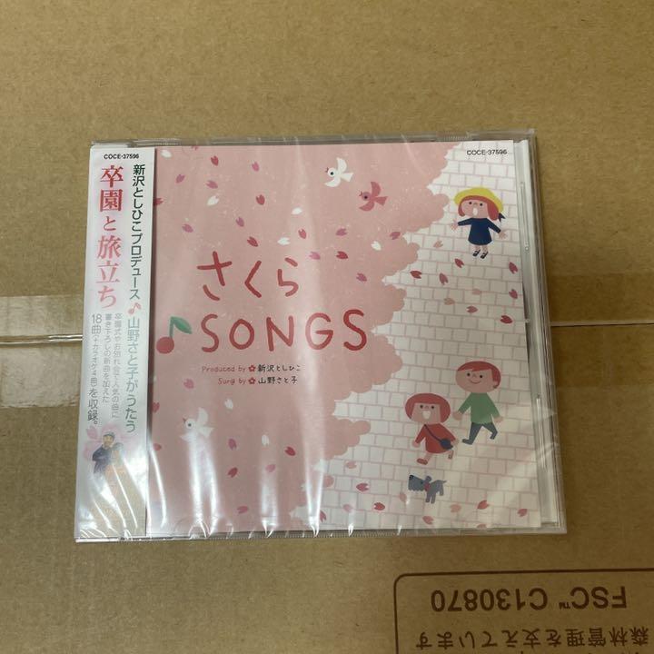 新沢としひこプロデュース 山野さと子がうたう 卒園と旅立ち さくら♪SONGS - メルカリ 新沢としひこプロデュース 山野さと子がうたう 卒園と旅立ち さくら♪SONGS - メルカリ
