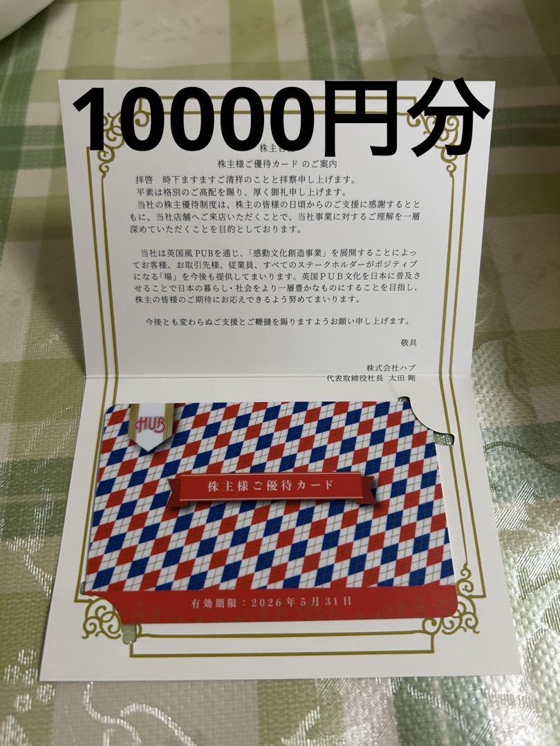 HUB 株主優待カード　10,000円分