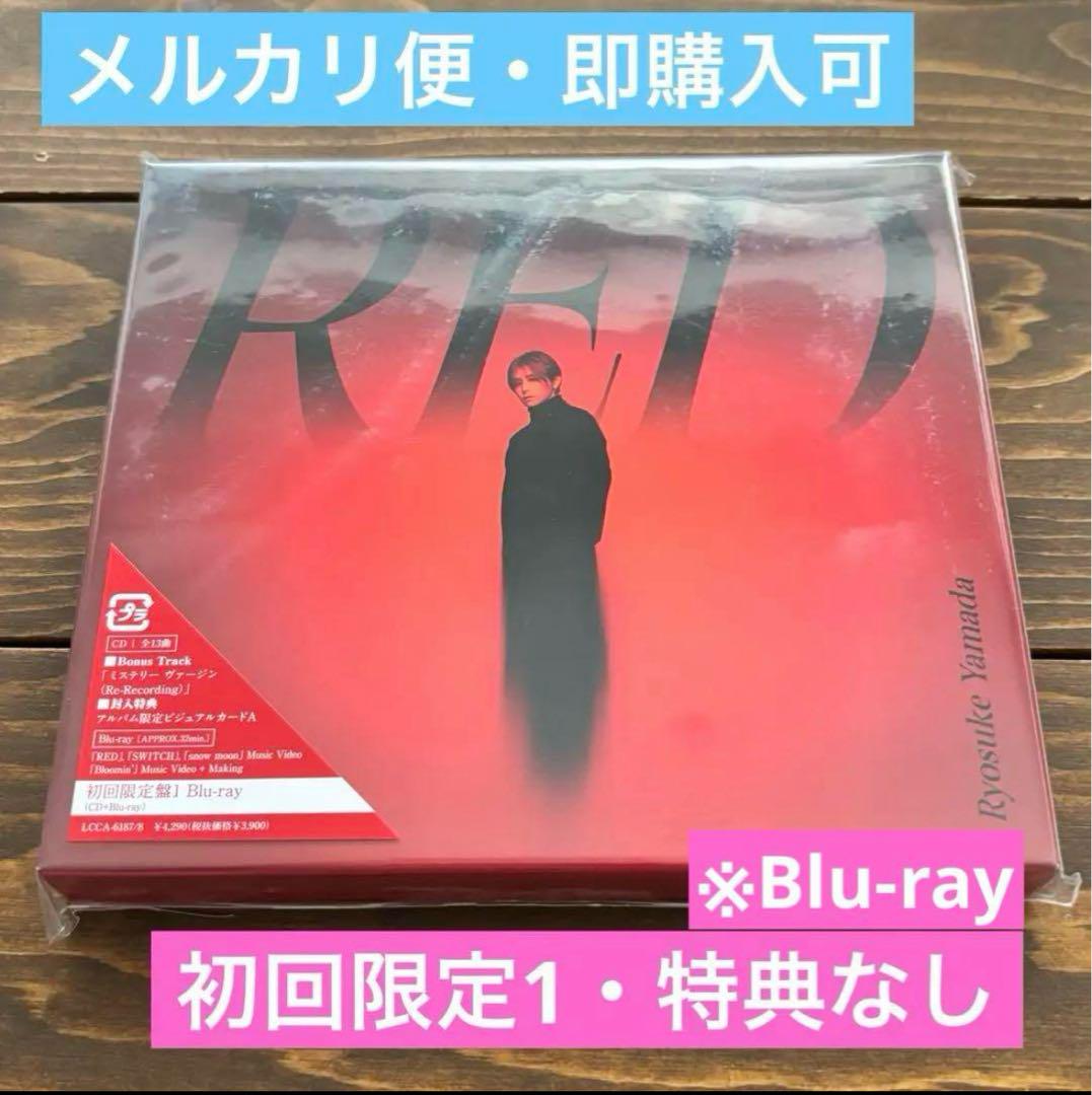 山田涼介 RED 初回盤1 CD Blu-ray - メルカリ
