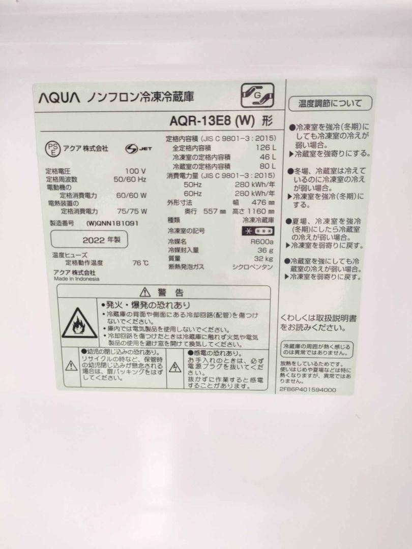 AQUA 冷蔵庫 AQR-13E8(W) 2022年製 126L
