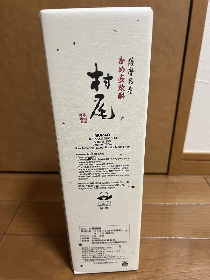 薩摩名産 かめ壺焼酎 村尾 750ml