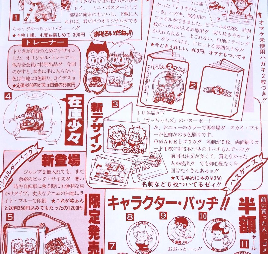 BIRD LAND PRESS 鳥山明 第6回 保存会 通信販売のお知らせ