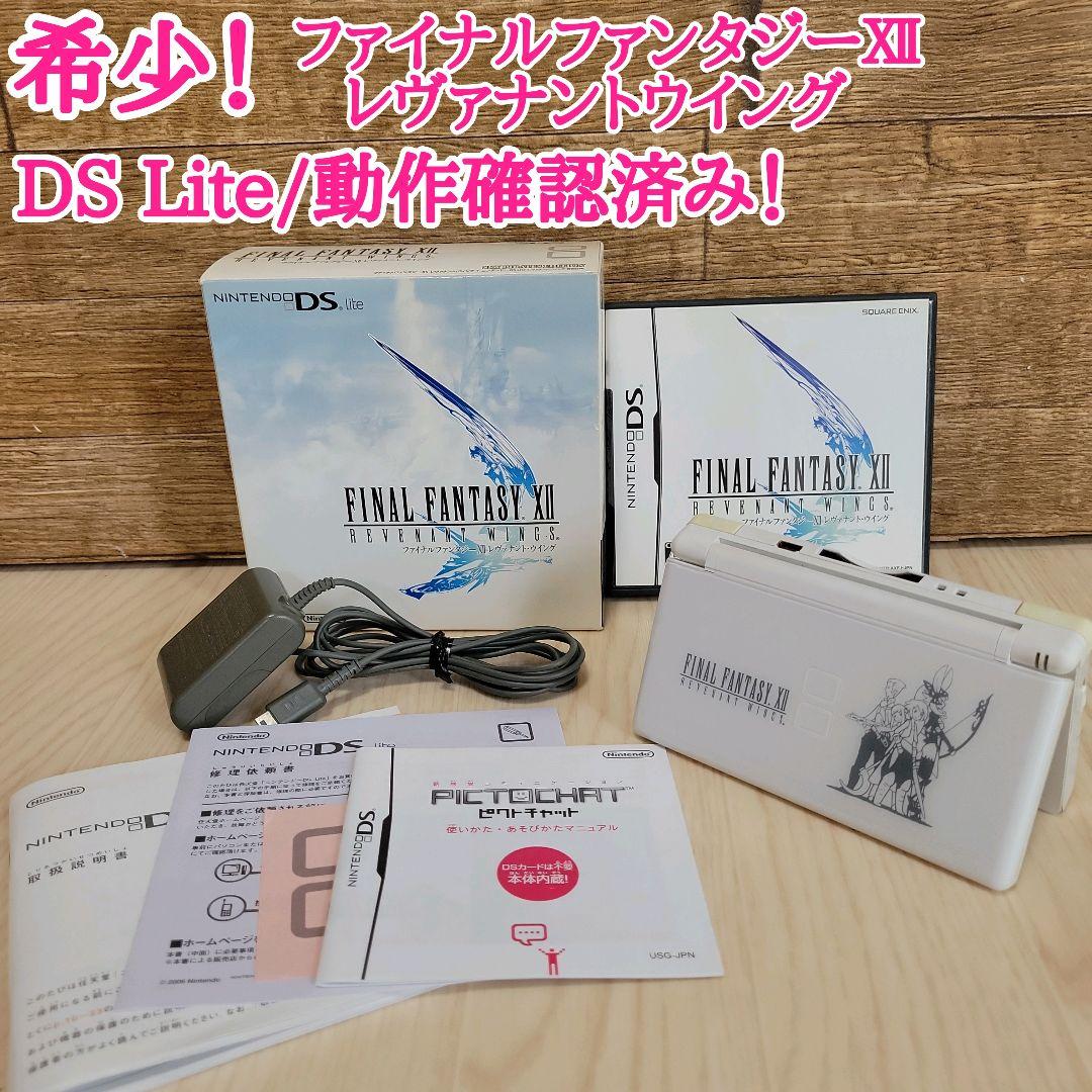 希少 動作確認済み DS Lite ファイナルファンタジーⅫレヴァナントウイング