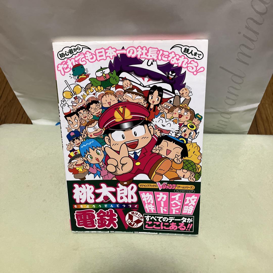 桃太郎電鉄V旅はじめヴィクトリーガイド - メルカリ