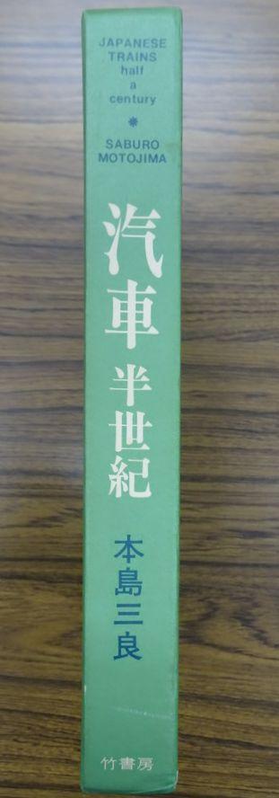 汽車（蒸気機関車）半世紀 本島三良