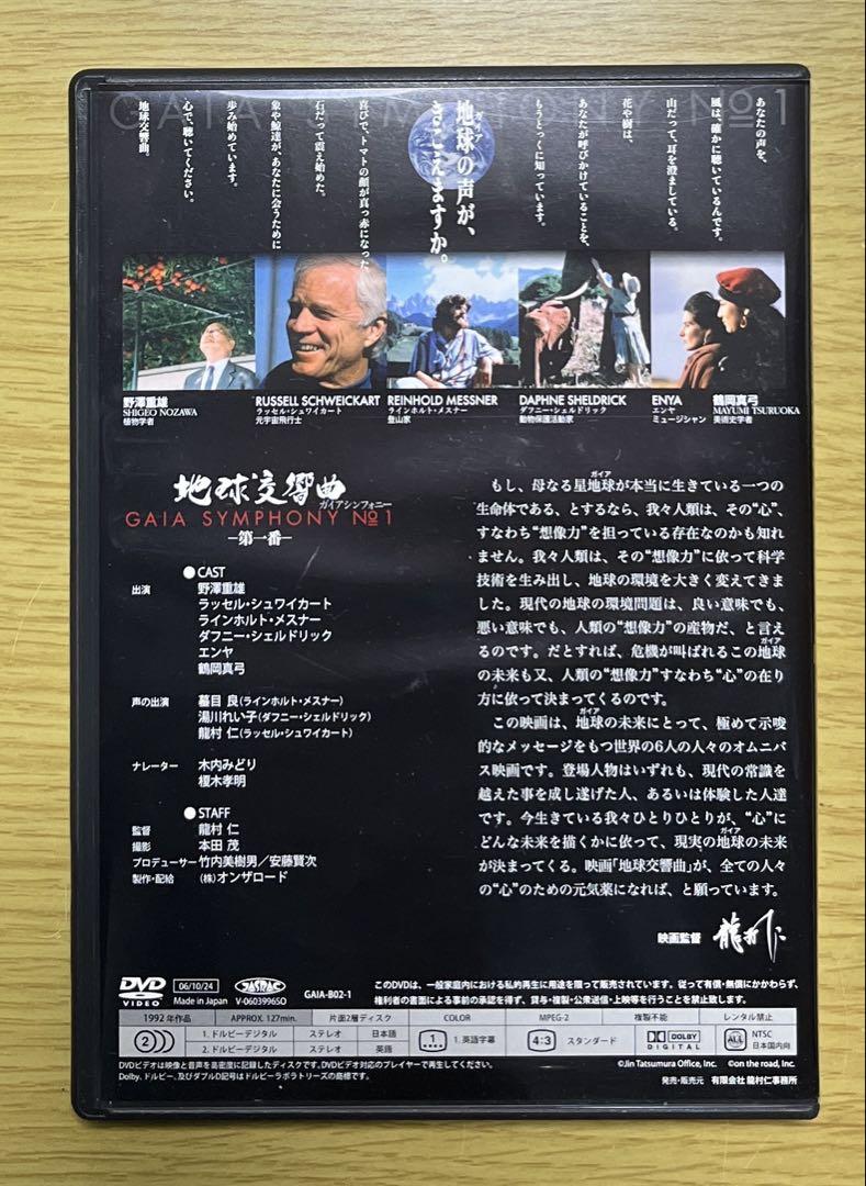 地球交響曲　ガイアシンフォニー　第一番と第四番　DVD