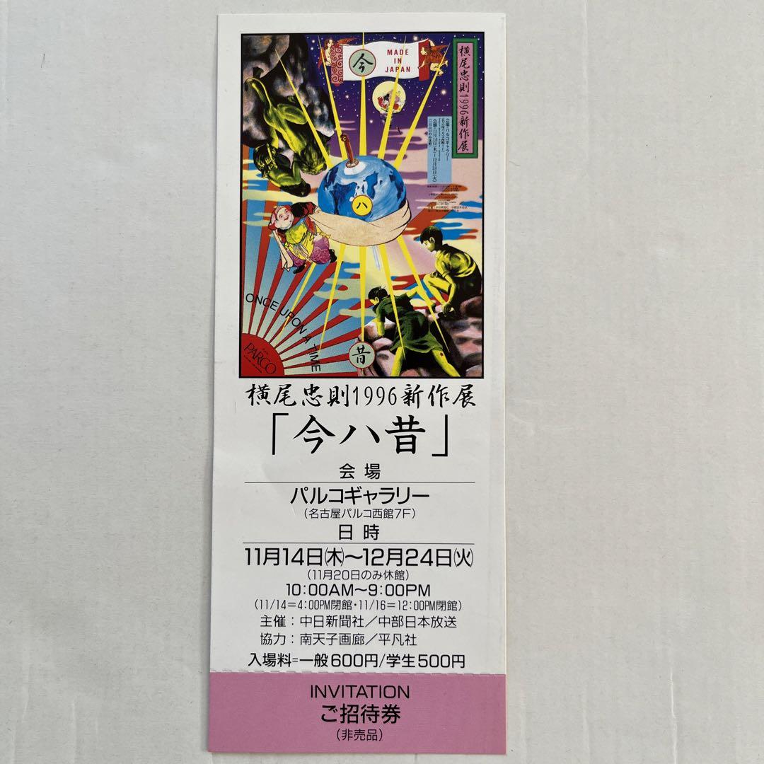 横尾忠則1996新作展「今ハ昔」招待券 - メルカリ 横尾忠則1996新作展「今ハ昔」招待券 - メルカリ