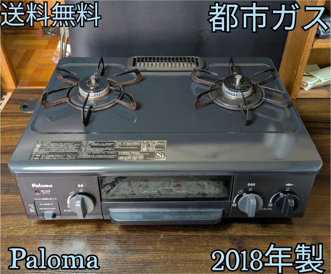 【美品】都市ガス パロマ ガスコンロ IC-N36B-R 2018年製