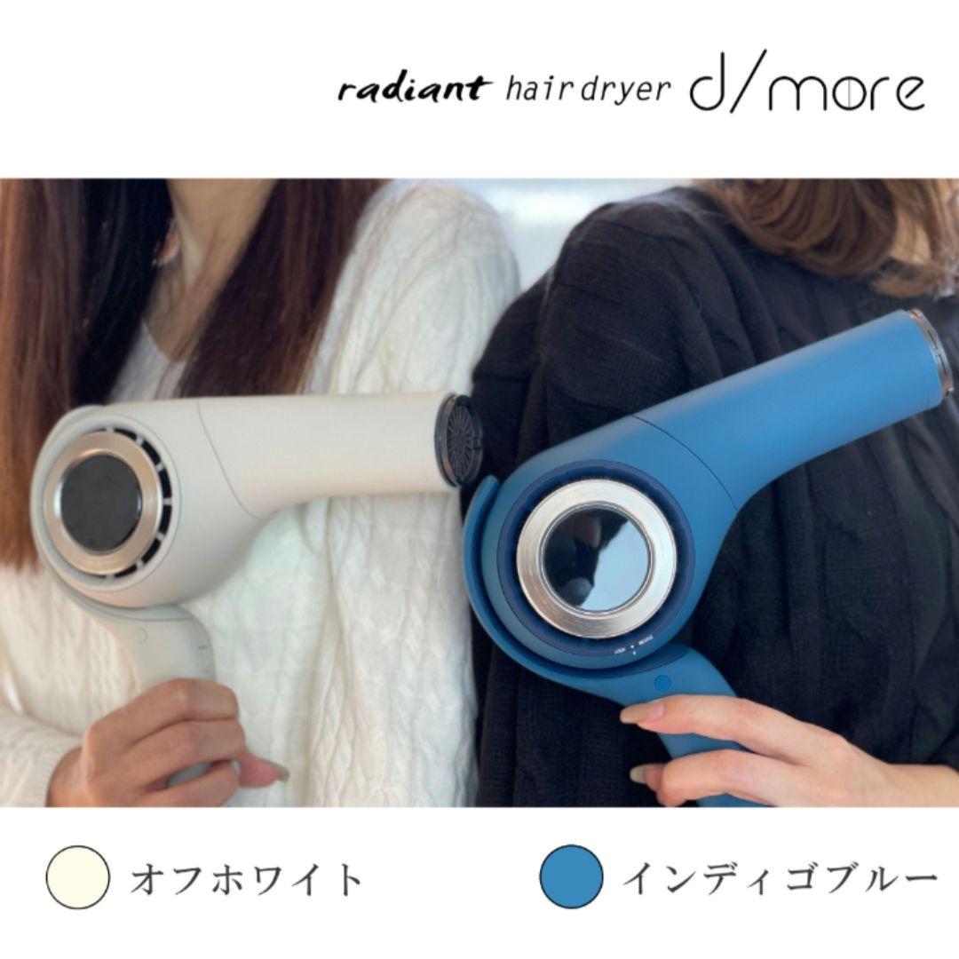 radiant ヘアドライヤー d/more オフホワイトorインディゴブルー