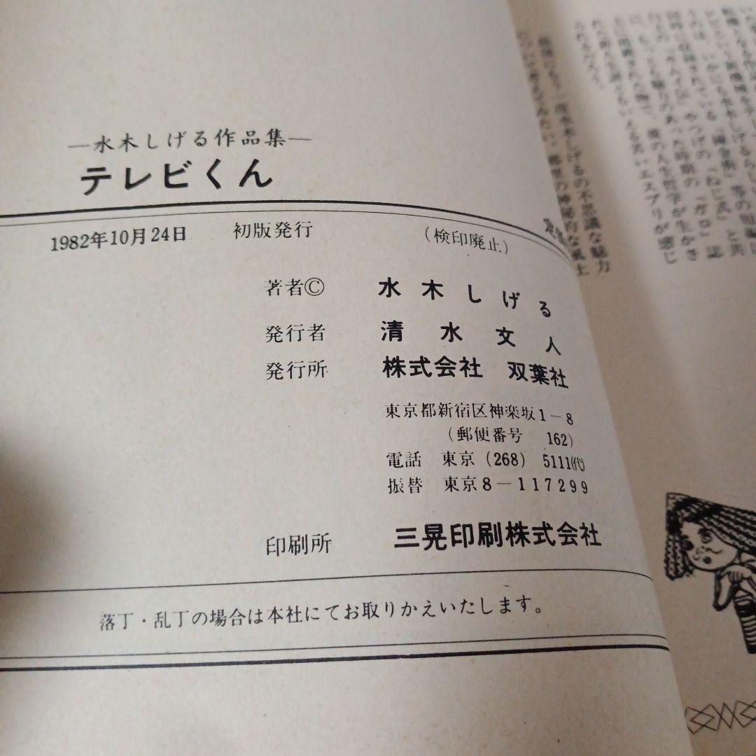 テレビくん　水木しげる作品集　ヴィンテージ テレビくん 水木しげる作品集(水木しげる:著) / 古本、中古本