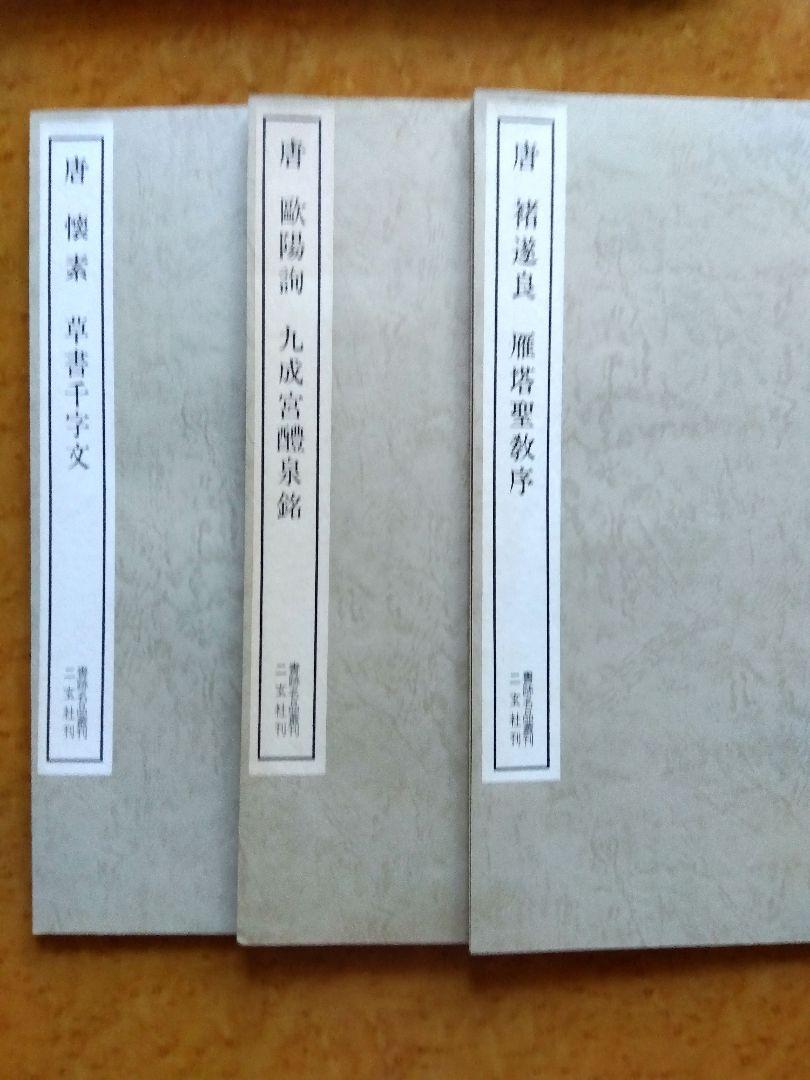 中古　書跡名品叢刊 （全10帙） 二玄社 2025年最新】Yahoo!オークション -書跡名品叢刊の中古品・新品