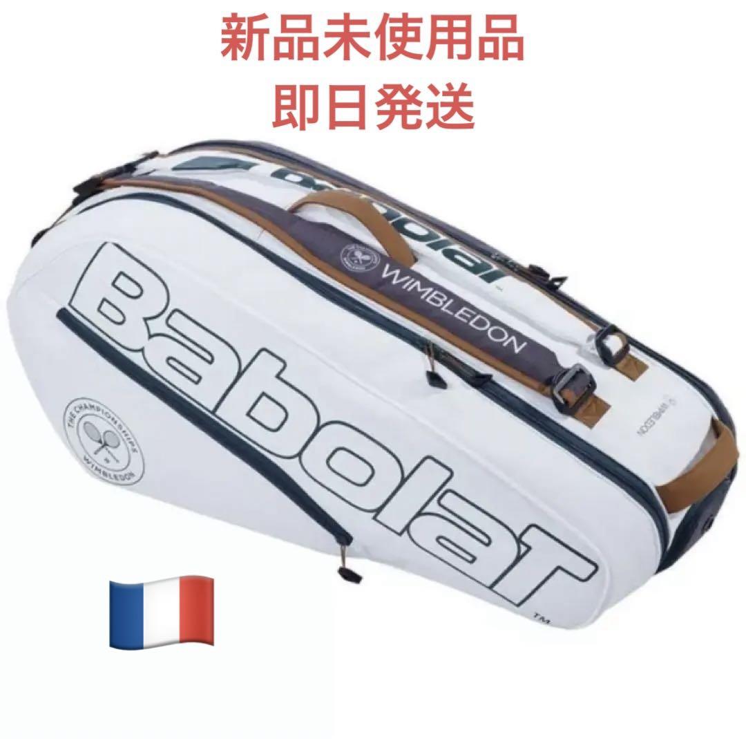 Babolat バボラ ウィンブルドン テニスラケットバッグ 6本収納可 白