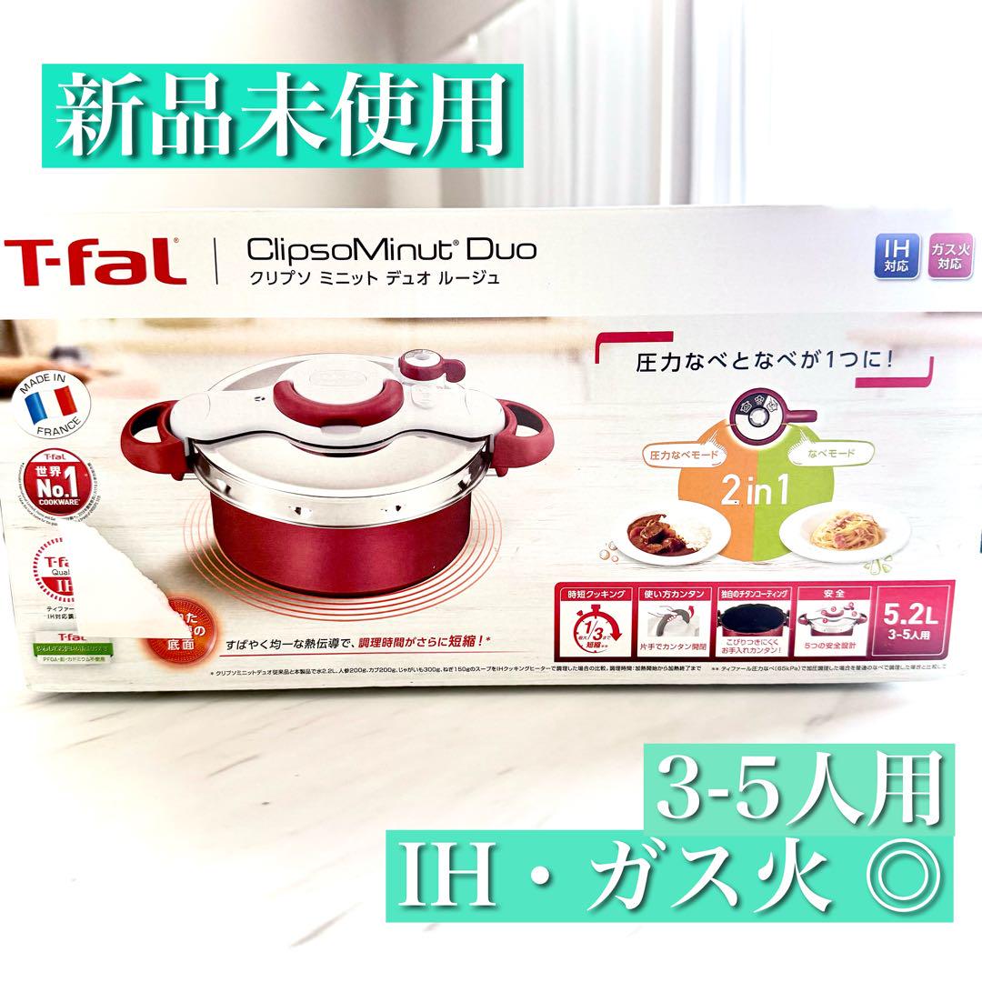 新品　ティファール 5.2L T-fal 圧力鍋 クリプソミニットデュオルージュ