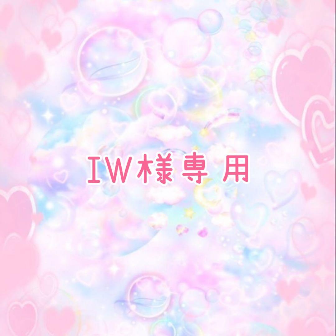 IW様専用