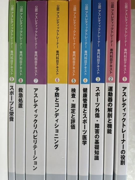 全てのアスレティックトレーナー専門科目テキスト1~9 AT教本(2020年版 通販特価 ATテキスト (公認アスレティックトレーナー) まとめ売り