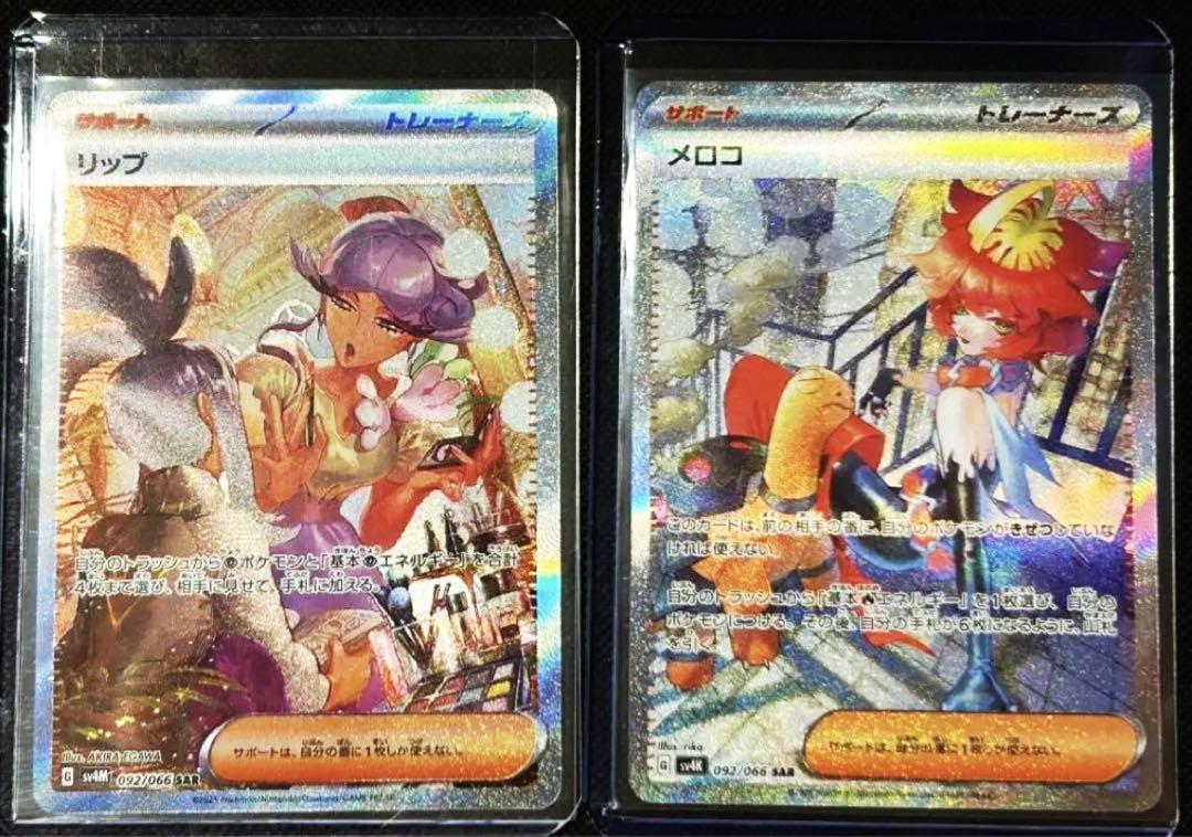 【美品】メロコ＆リップ　SARセット  ポケモンカード　未来の一閃