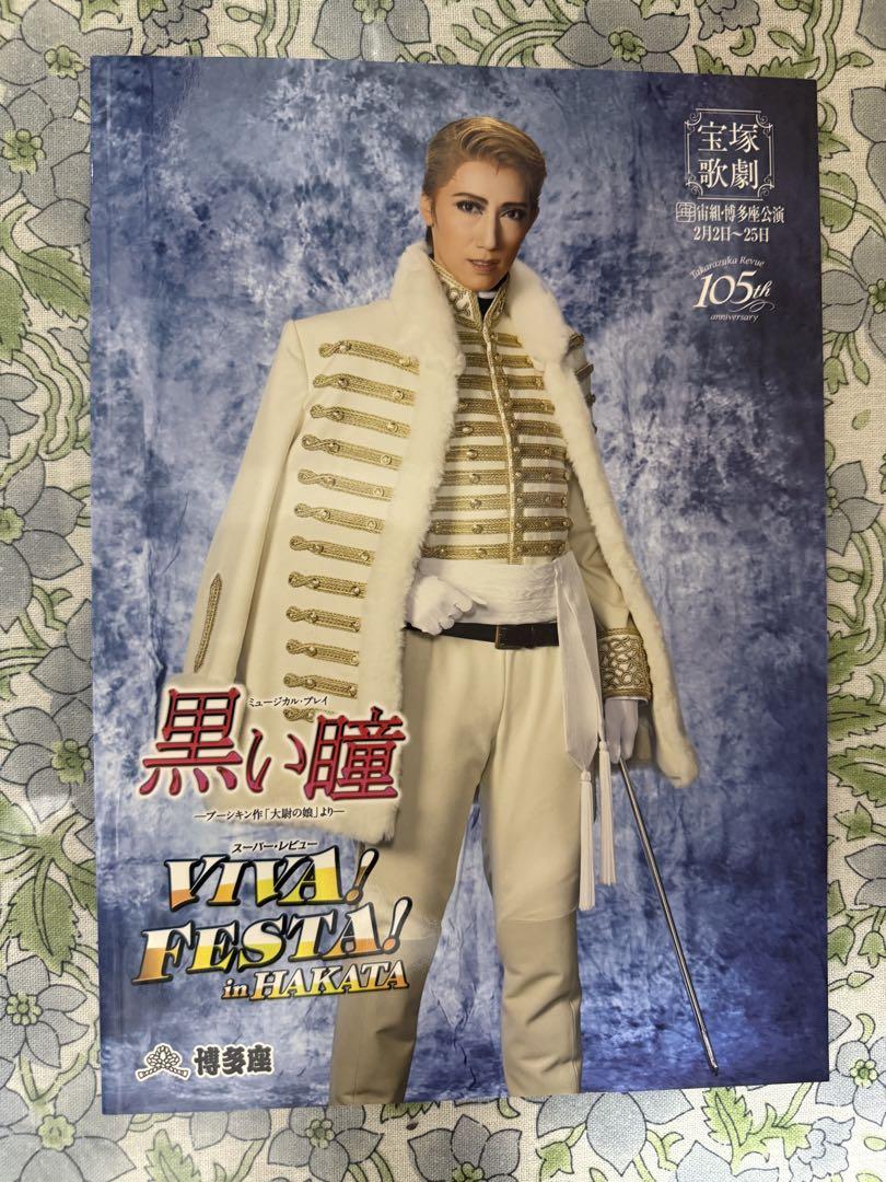 真風涼帆　黒い瞳　VIVA! FESTA! お茶会　DVD 博多座　西 ☆お求めやすく価格改定☆ 真風涼帆 メルカリ - 西 博多座 DVD