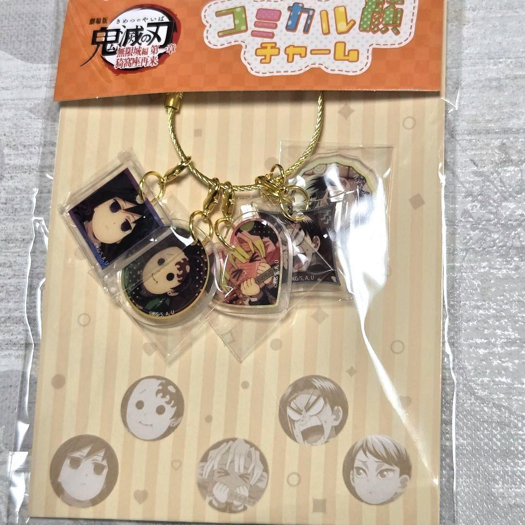 劇場版 鬼滅の刃 無限城編 コミカル顔チャーム 義勇 9点セット 新品未使用 鬼滅の刃 劇場版 無限城編 コミカル顔チャーム 炭治郎 義勇 蜜璃