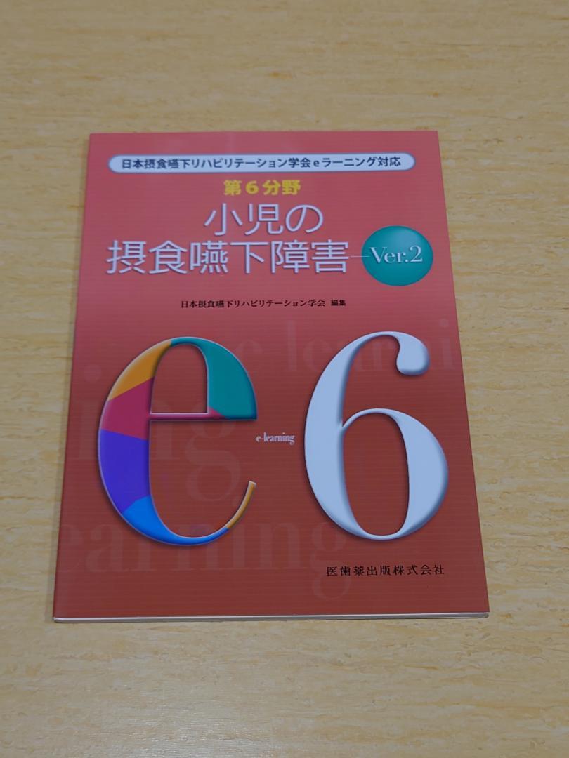 日本摂食嚥下リハビリテーション学会eラーニング対応テキスト