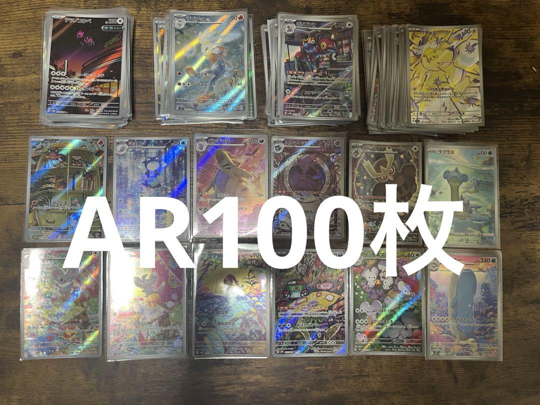 ARのみ　100枚　ポケモンカード