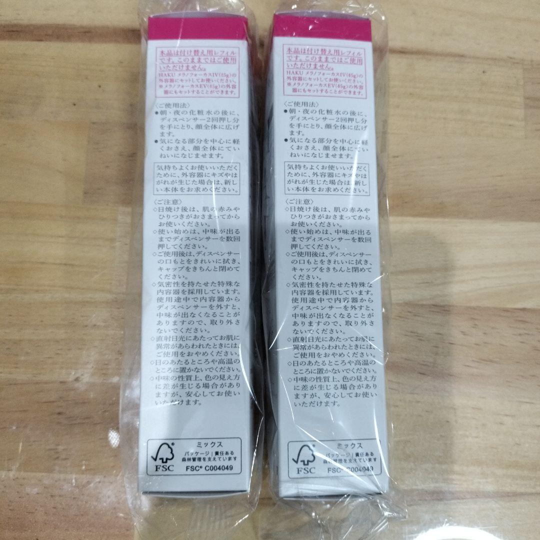 資生堂 HAKU メラノフォーカスIV 45g 美白美容液 ハク2個セット