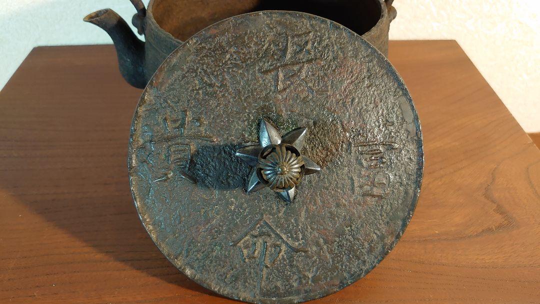 超激得高品質 鉄瓶 富貴長命 アンティーク鉄瓶 1客 NeBDa-m95518288354 銀象嵌 象嵌弦 銀摘み 2022新品