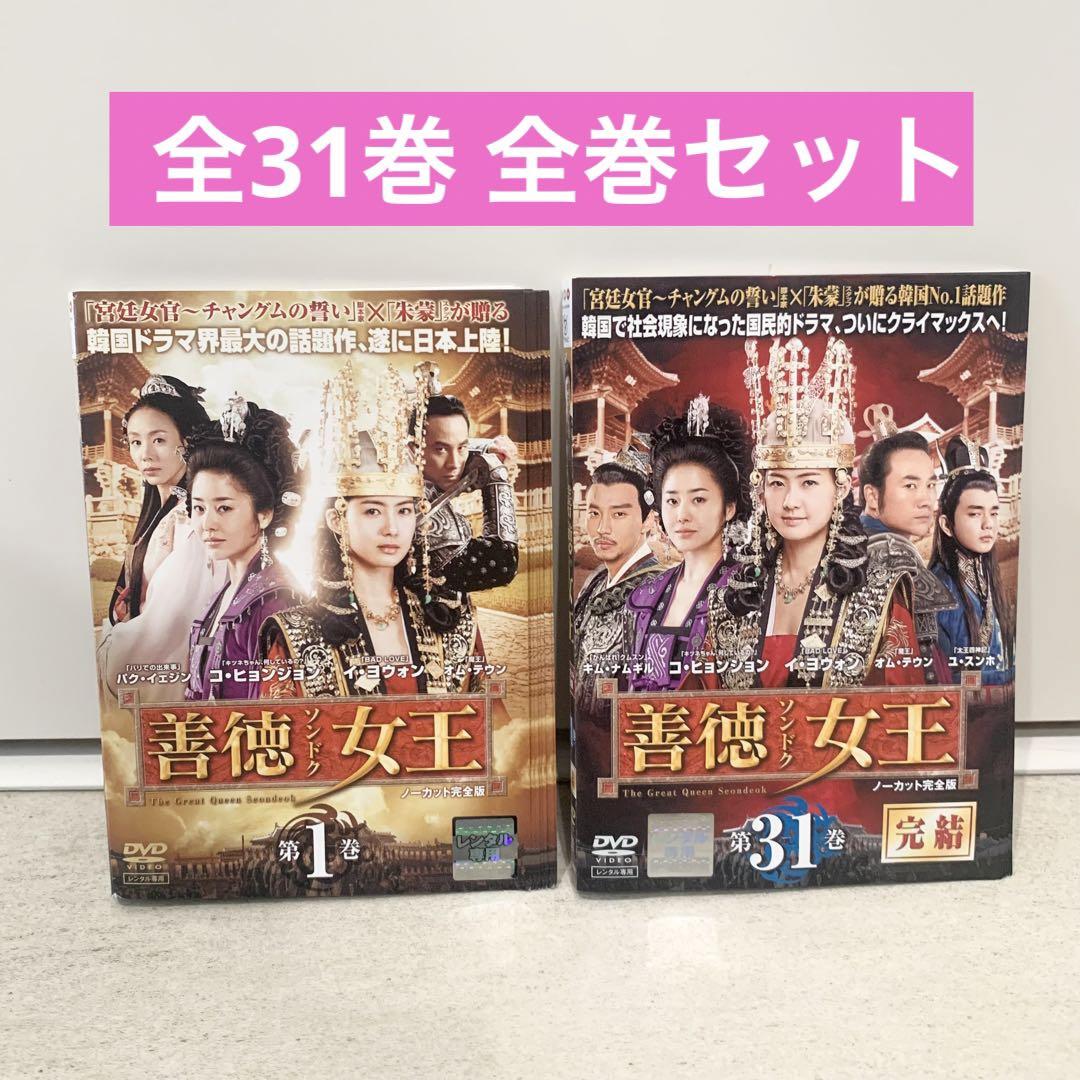 善徳(ソンドク)女王 DVD ノーカット完全版 全31巻 全巻セット