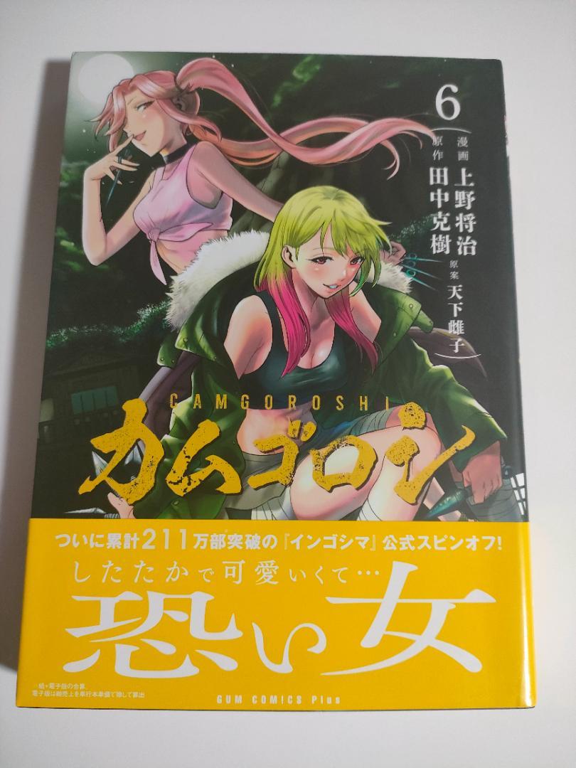 サイン本 直筆イラスト入り カムゴロシ 6巻 上野将治 インゴシマ スピンオフ