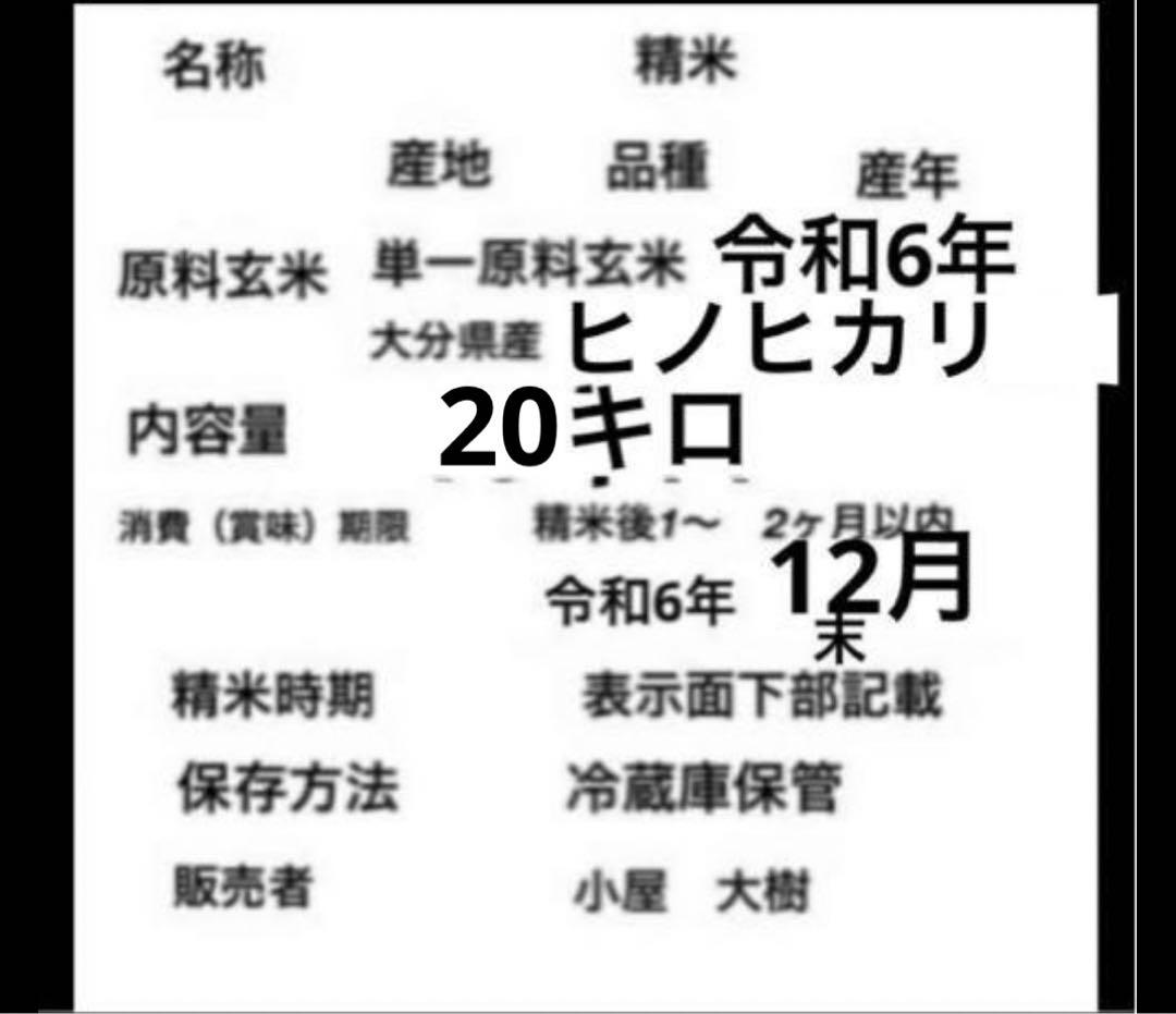 令和6年新米　大分県産ヒノヒカリ20㎏キロ（精米キロ18 お米10キロ㎏×2小分