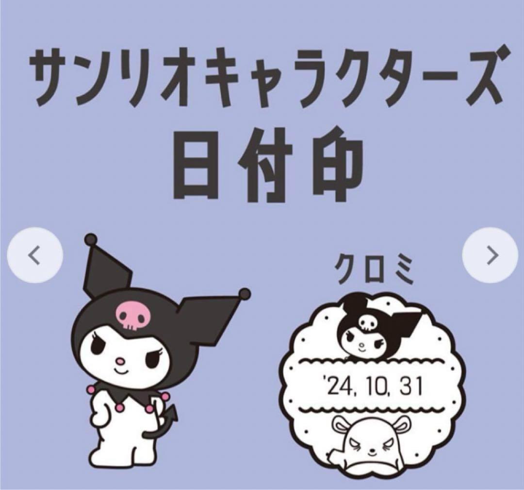 サンリオキャラクターズ日付印（13）Lサイズ クロミ - メルカリ