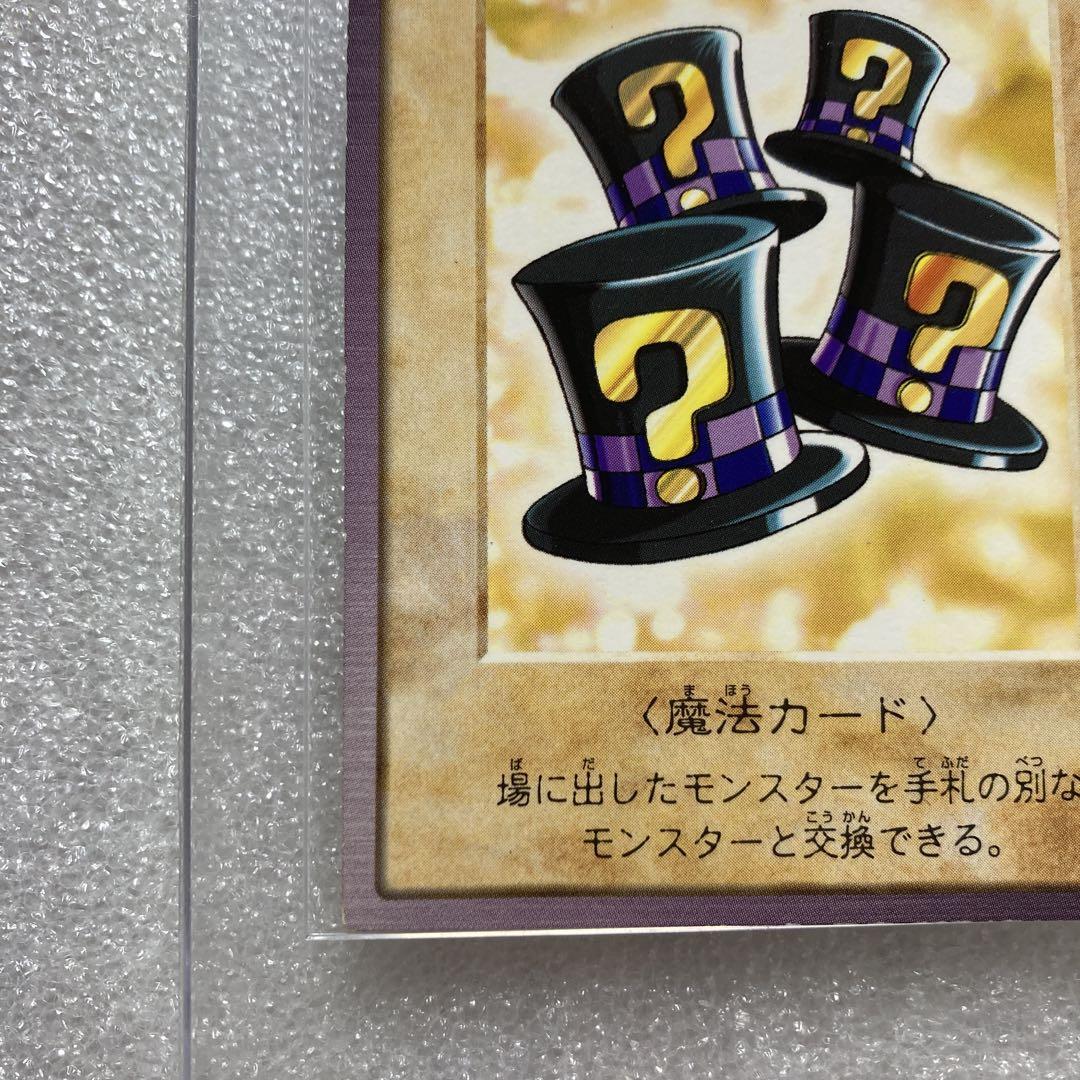 【世界に4枚】遊戯王　マジカルシルクハット　初期　バンダイ版　字レア　PSA10 遊戯王 マジカルシルクハット バンダイ版 - メルカリ