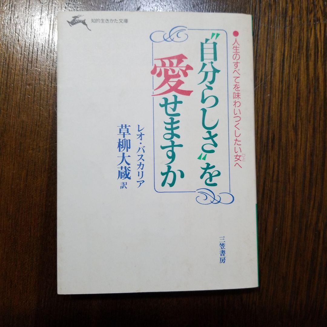 自分らしさを愛せますか レオ・バスカリア - メルカリ