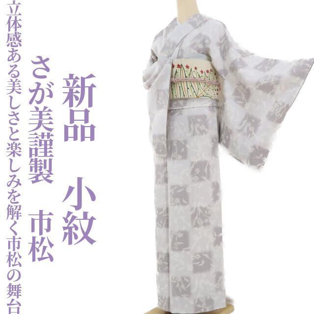 新品 さが美謹製 市松 着物 仕付け糸付 正絹 小紋 1961 新品 さが美謹製 市松 着物 仕付け糸付 正絹 小紋 1961