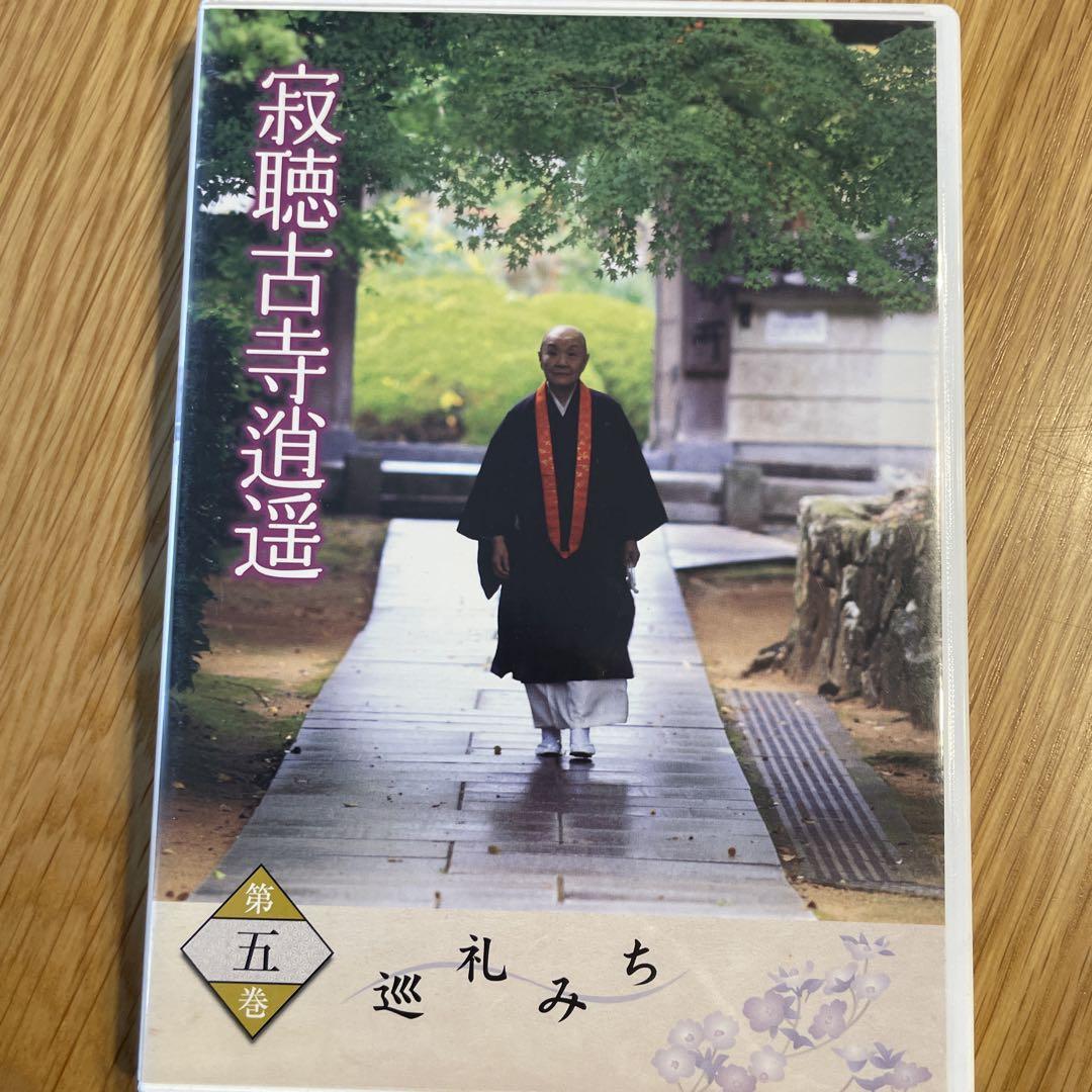 Amazon.co.jp: 瀬戸内寂聴 古寺逍遥 DVD全10巻 : 瀬戸内寂聴: DVD