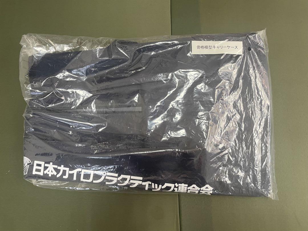 【新品未使用】全健会　骨格模型キャリーケース